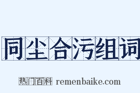 同尘合污组词是什么意思的图片